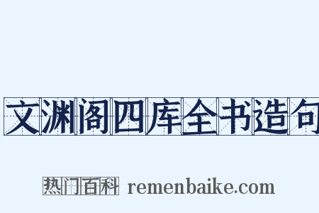 文渊阁四库全书造句是什么意思的图片